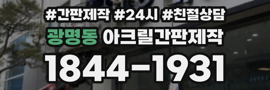 광명동 아크릴간판제작 상담 전화 1844-1931