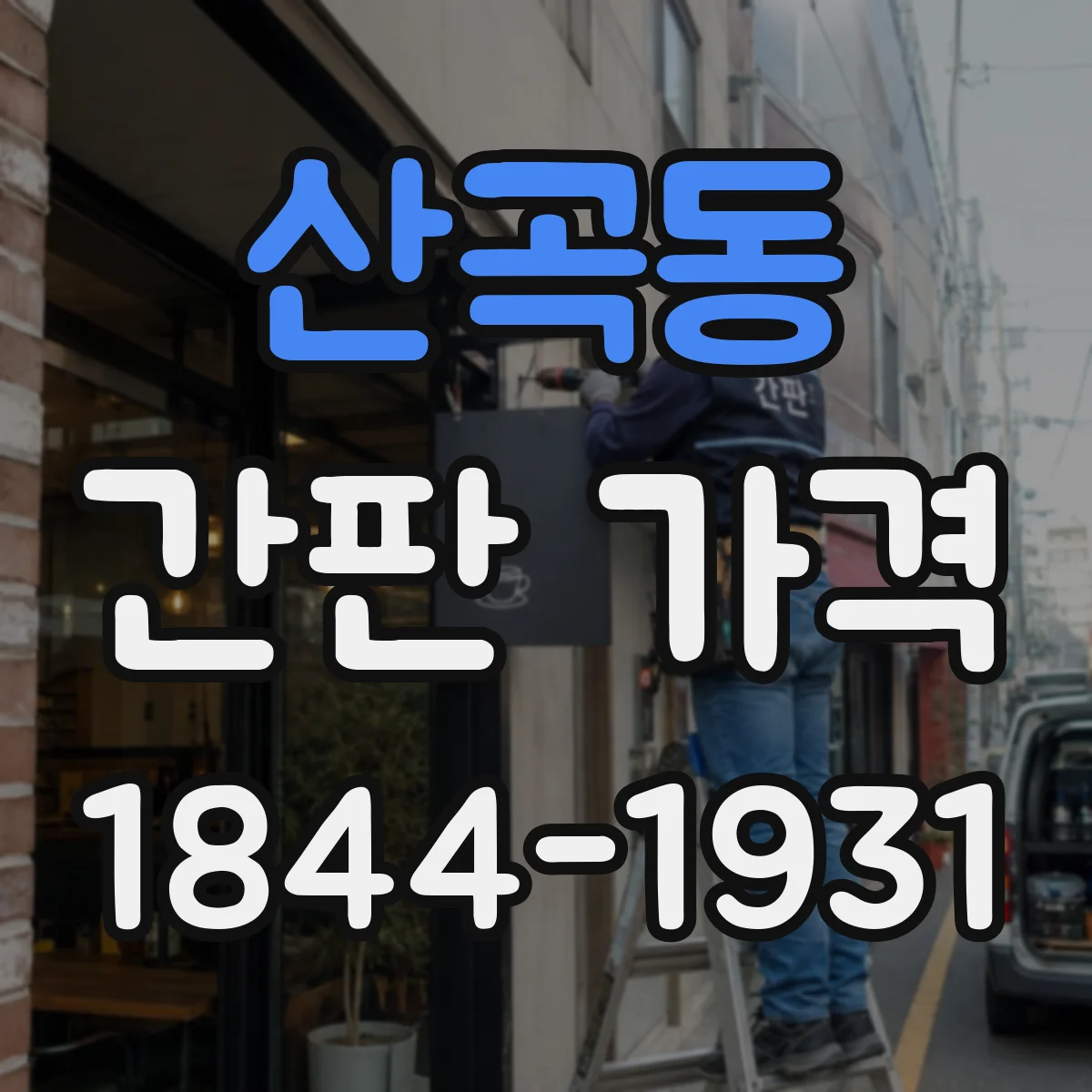 산곡동 간판 가격