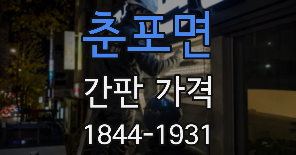 춘포면 간판 가격