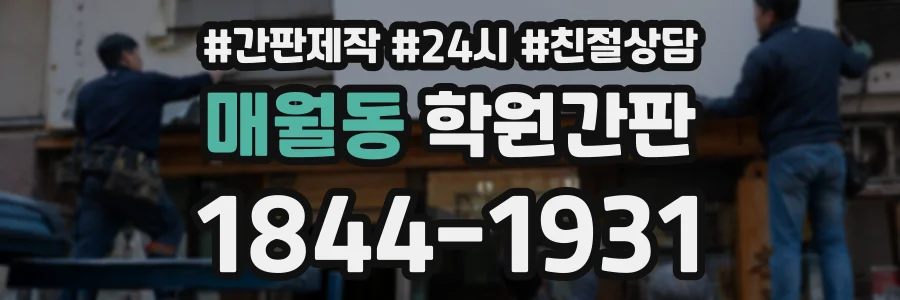 매월동 학원간판 상담 전화 1844-1931