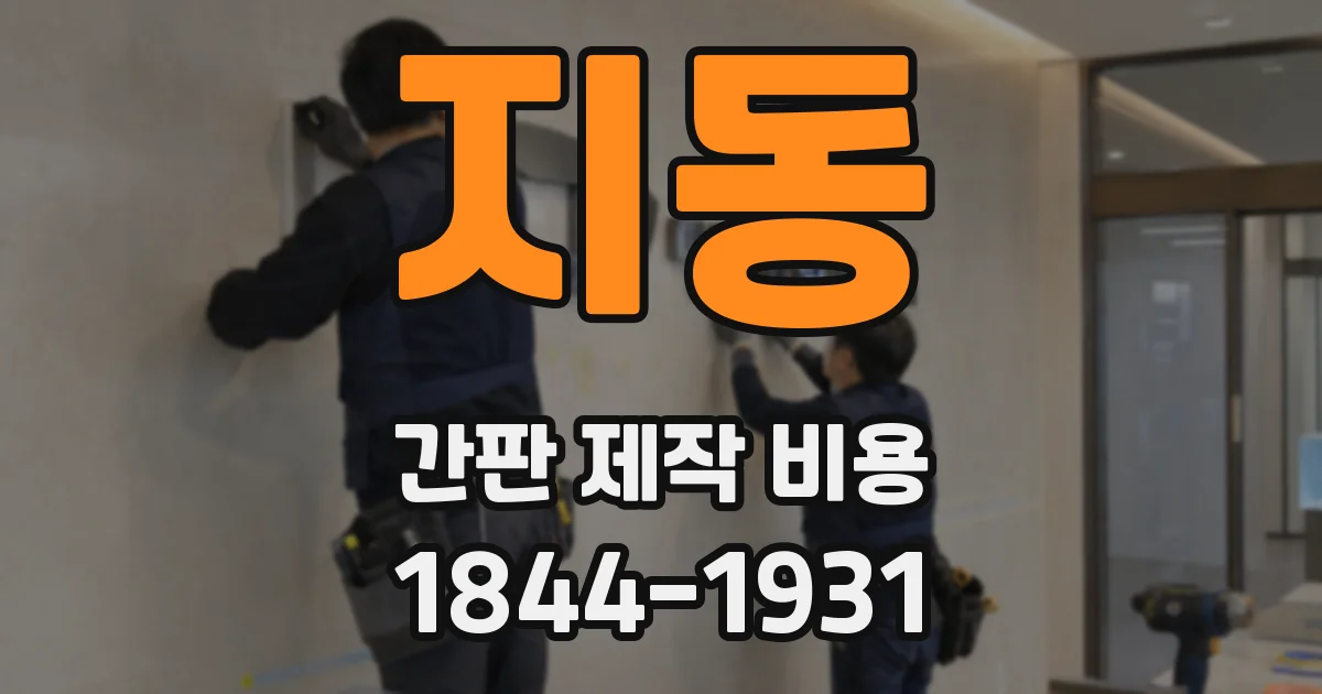 지동 간판 제작 비용