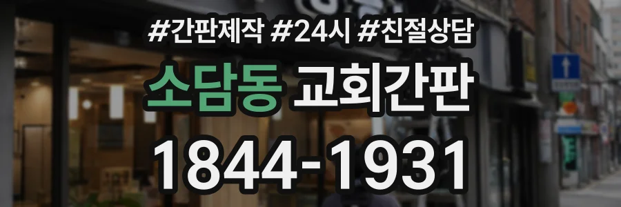 소담동 교회간판 상담 전화 1844-1931