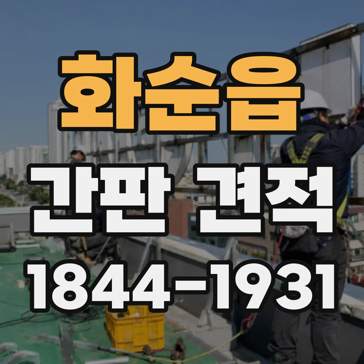 화순읍 간판 견적