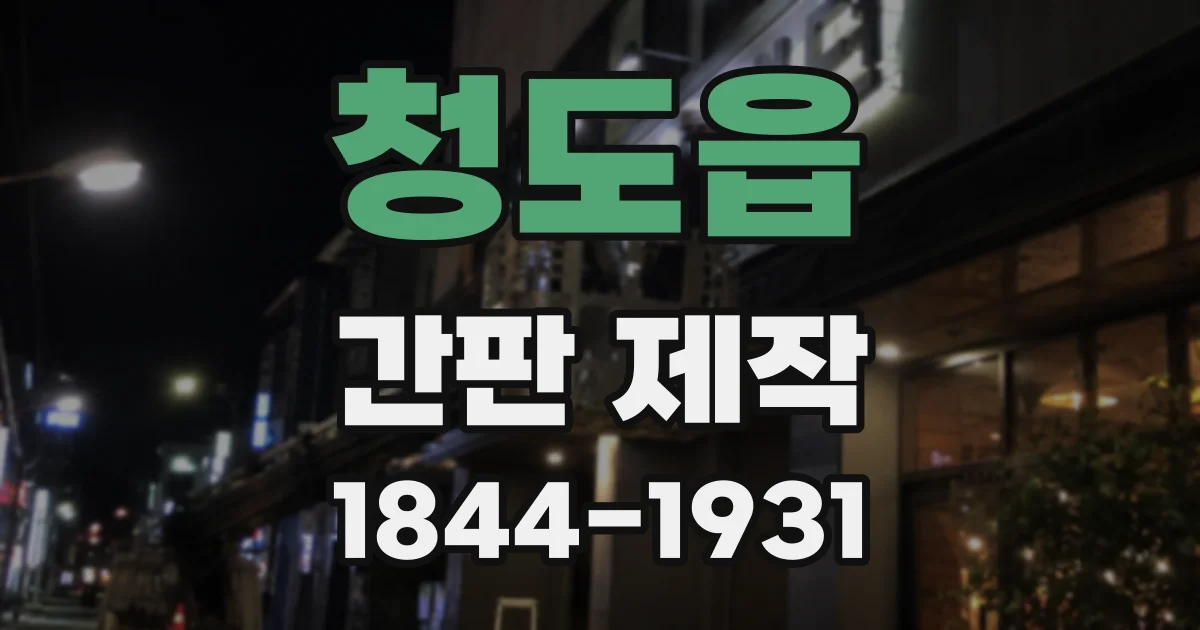 청도읍 간판 제작
