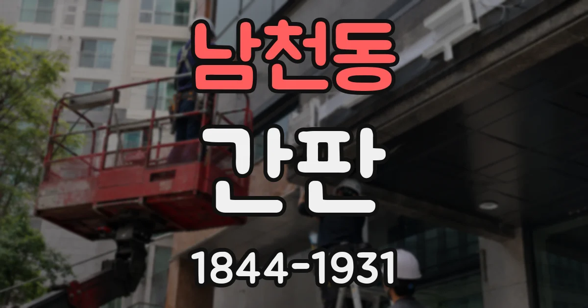 남천동 간판