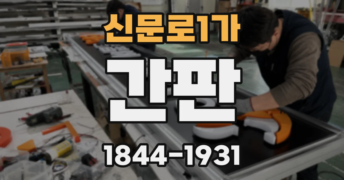 신문로1가 간판