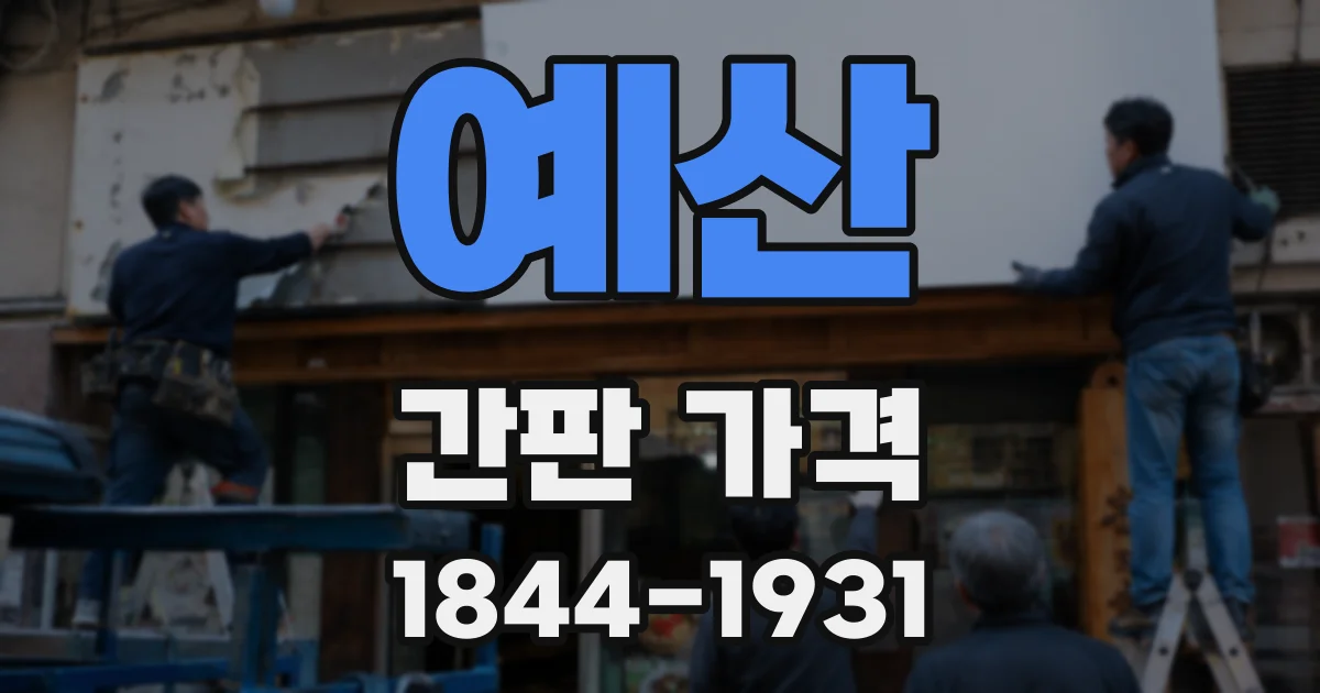 예산 간판 가격