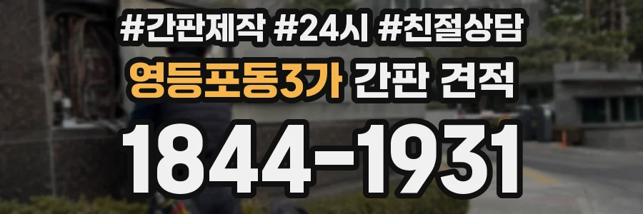 영등포동3가 간판 견적