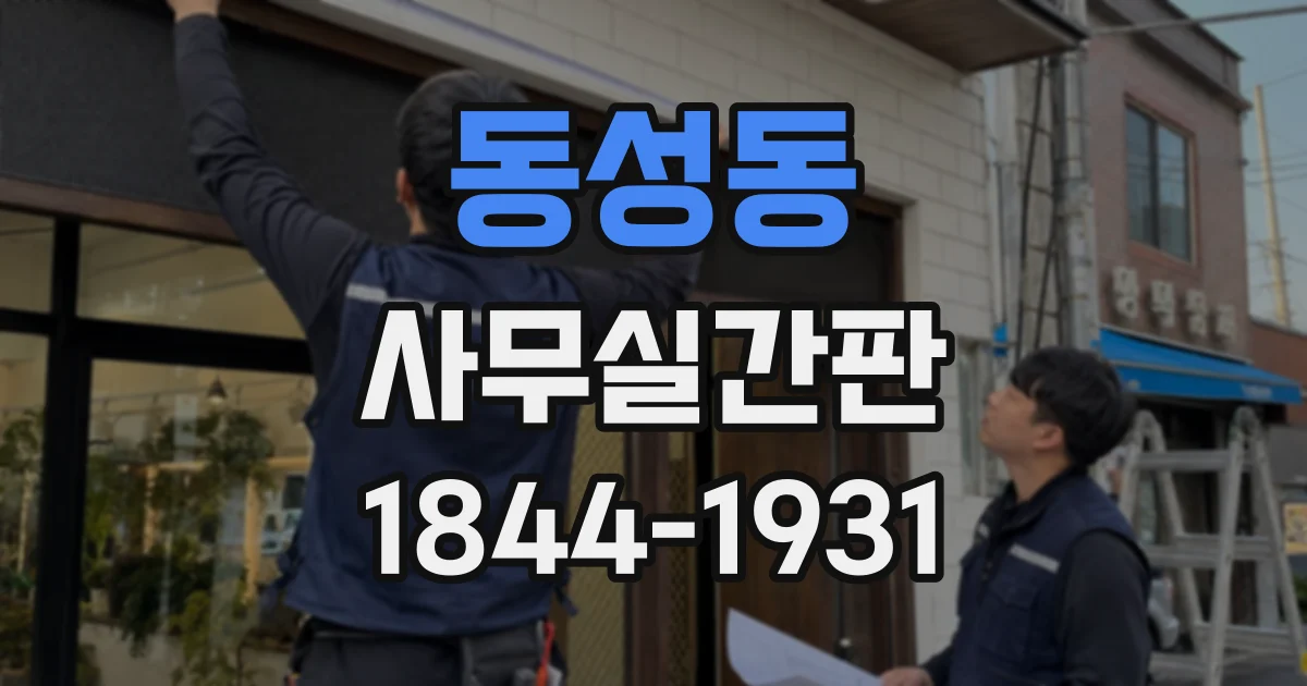 동성동 사무실간판