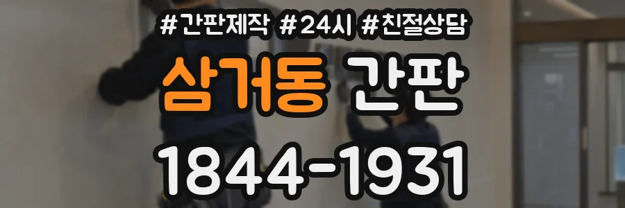 삼거동 간판