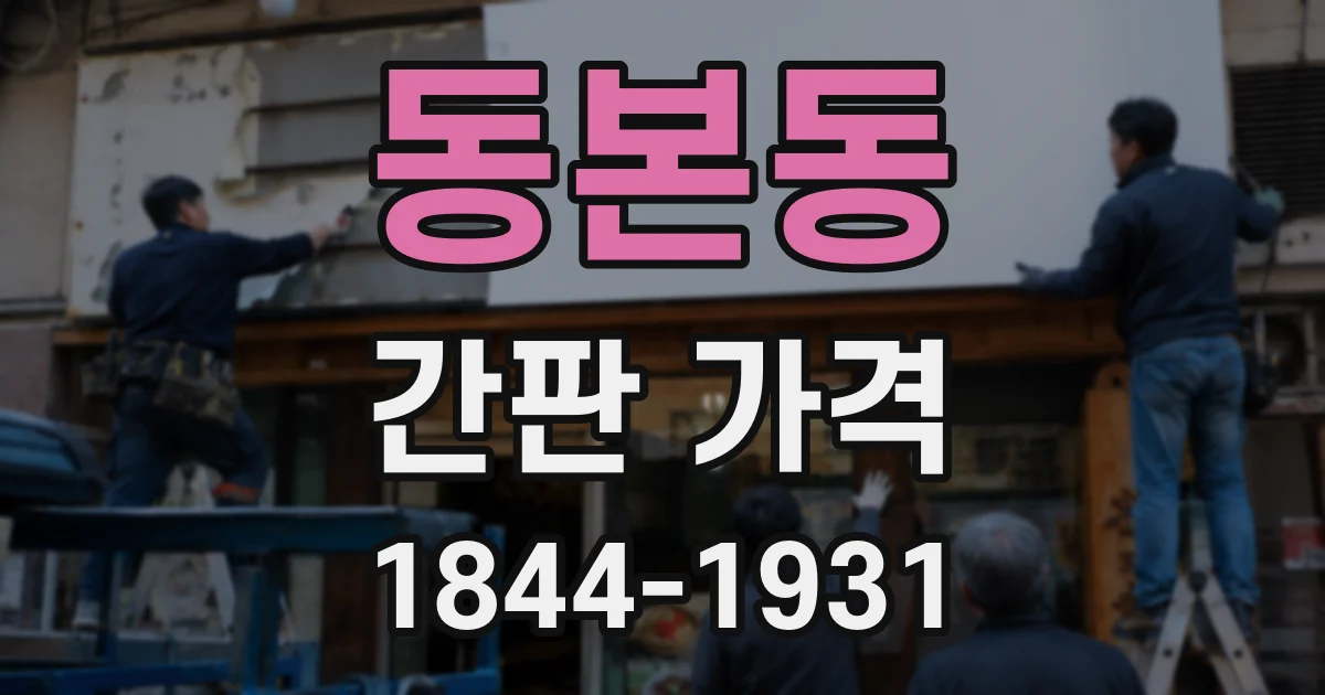 동본동 간판 가격