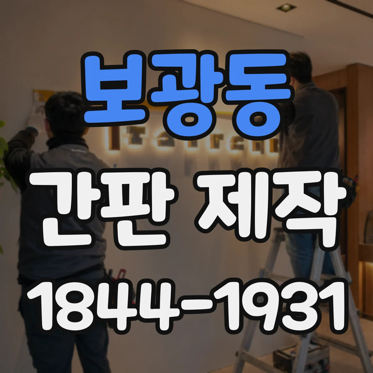 보광동 간판 제작