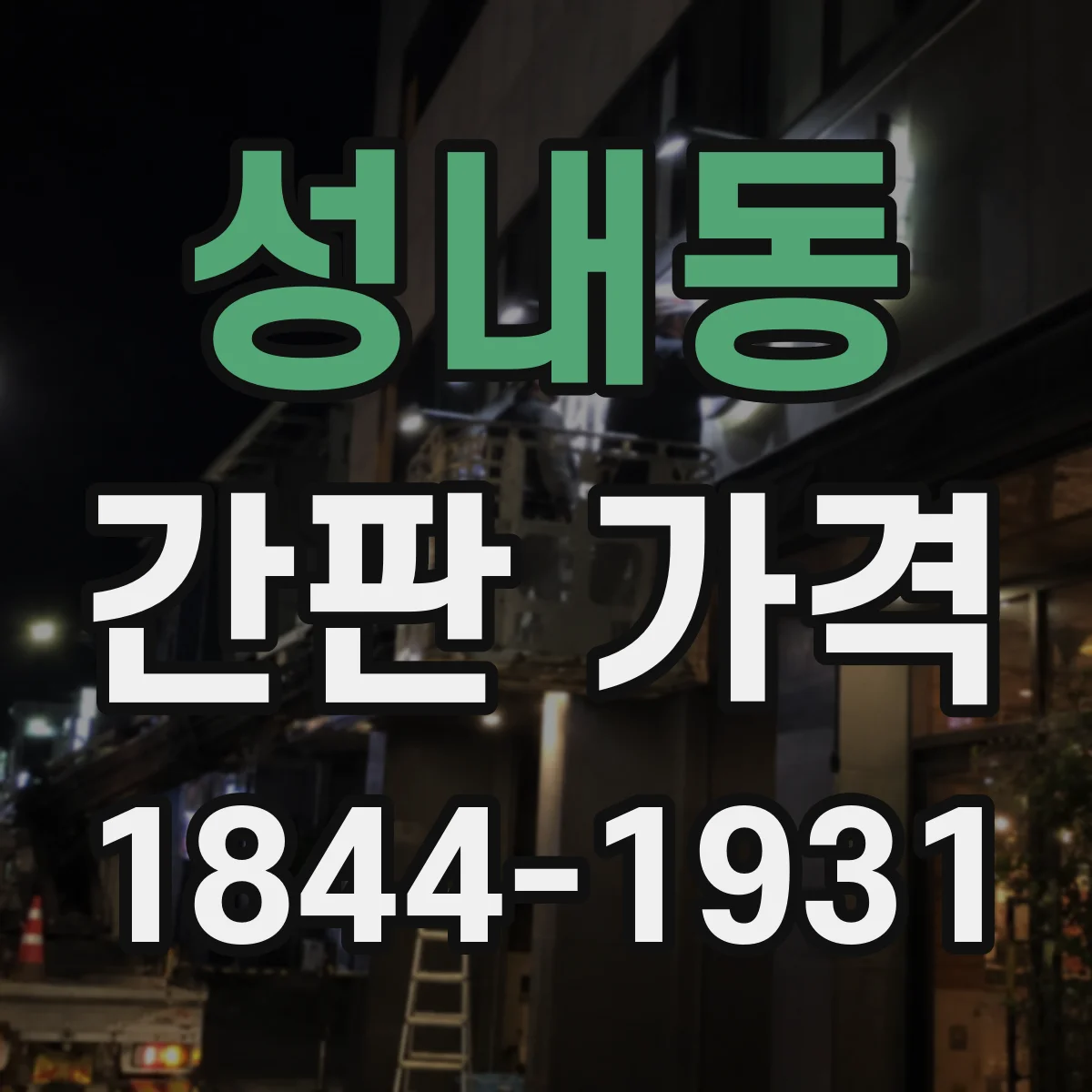 성내동 간판 가격