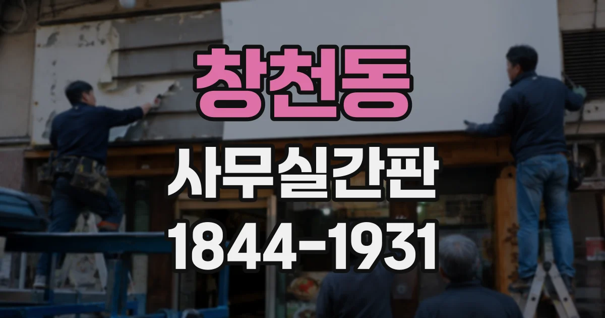 창천동 사무실간판