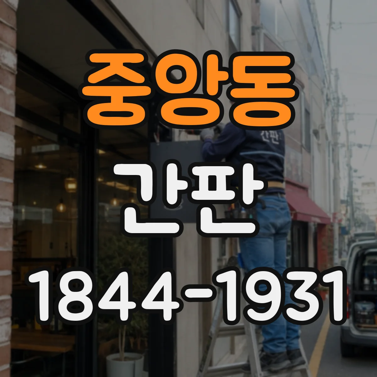 중앙동 간판