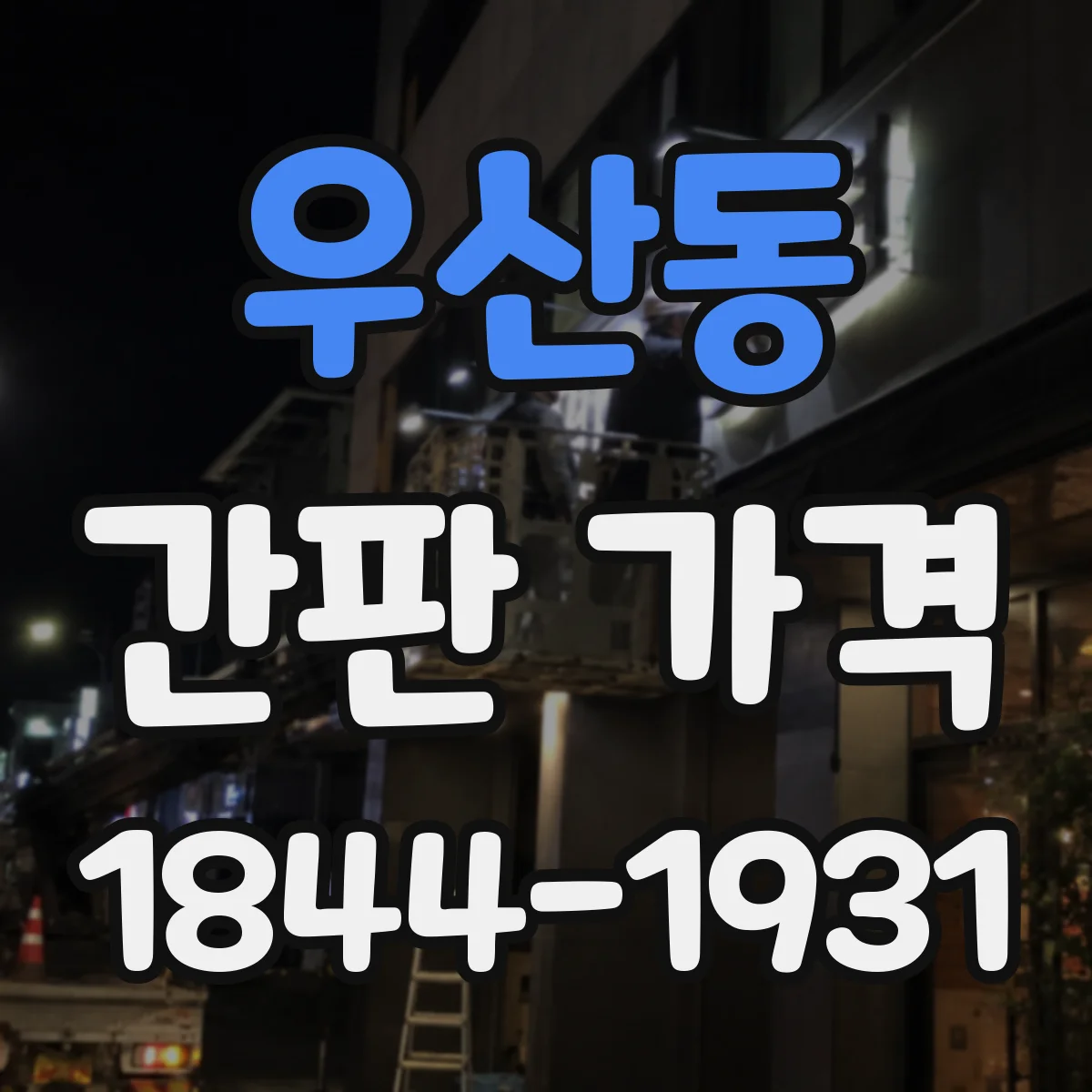 우산동 간판 가격