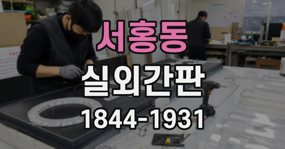 서홍동 실외간판