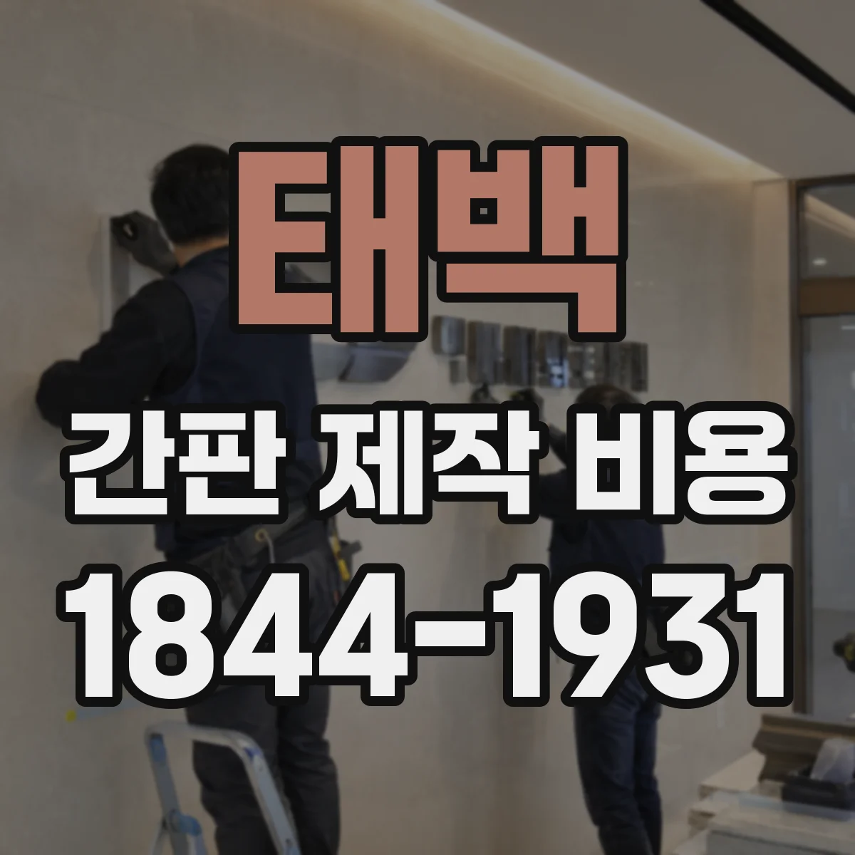 태백 간판 제작 비용 조명 옵션에 따른 판넬 간판 제작비 산정 기준