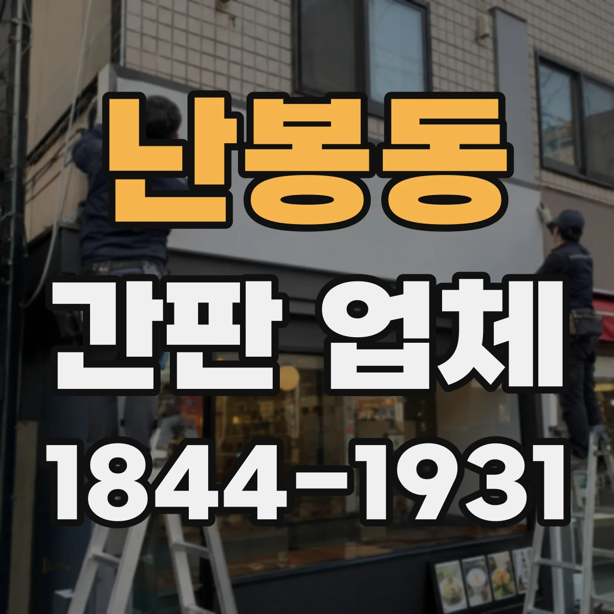 난봉동 간판 업체