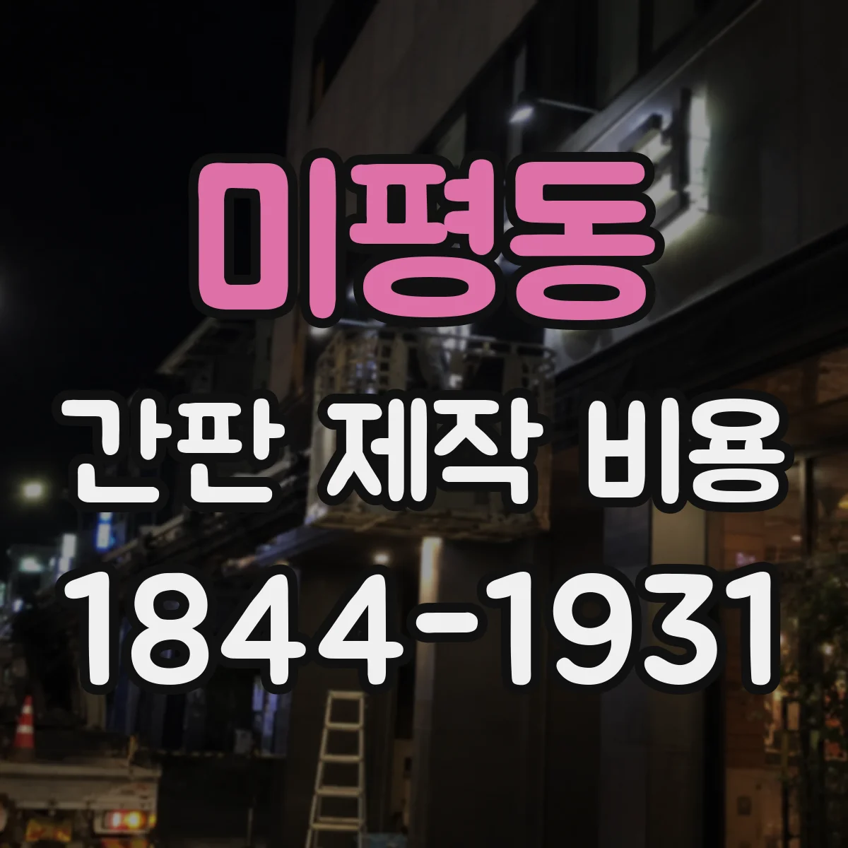 미평동 간판 제작 비용