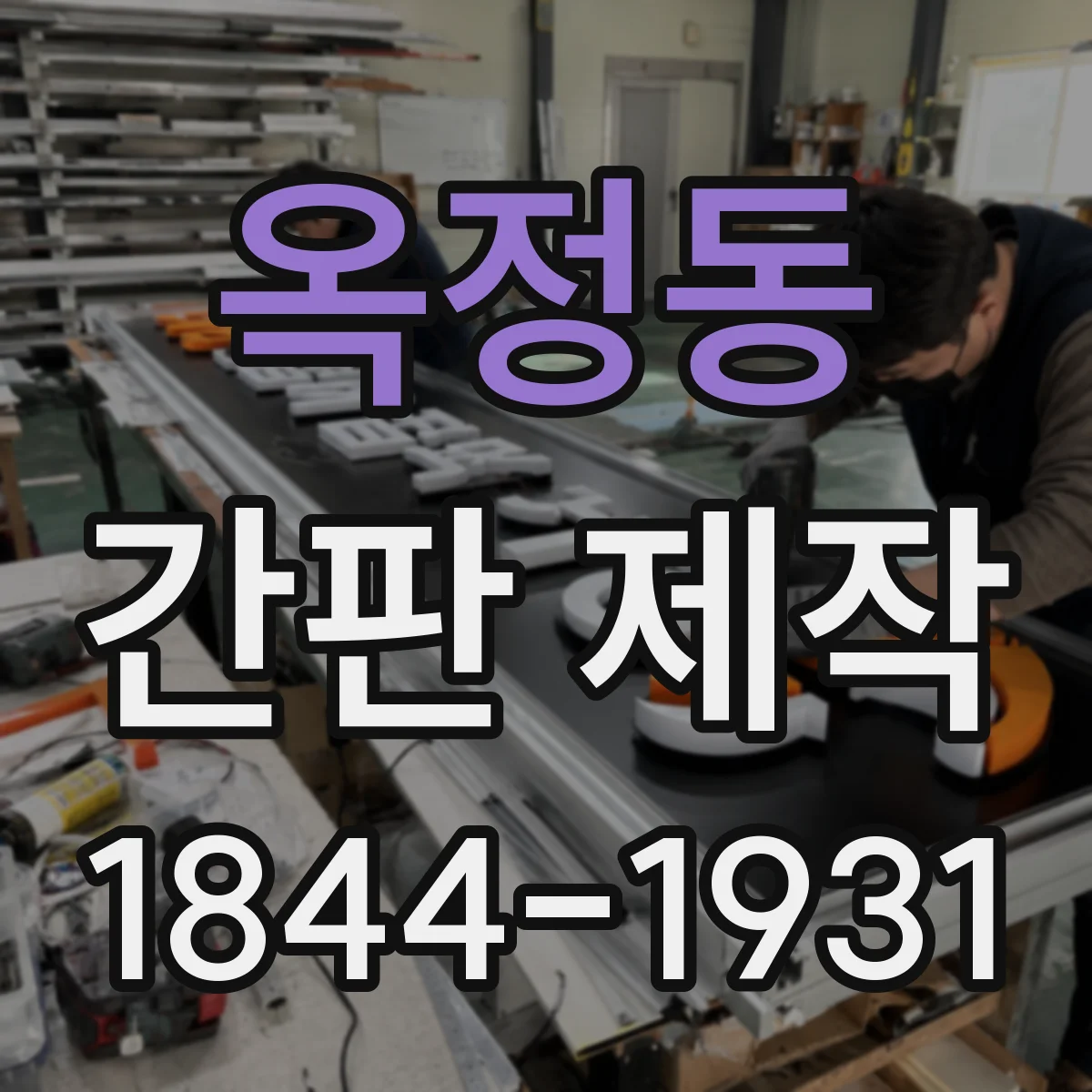 옥정동 간판 제작