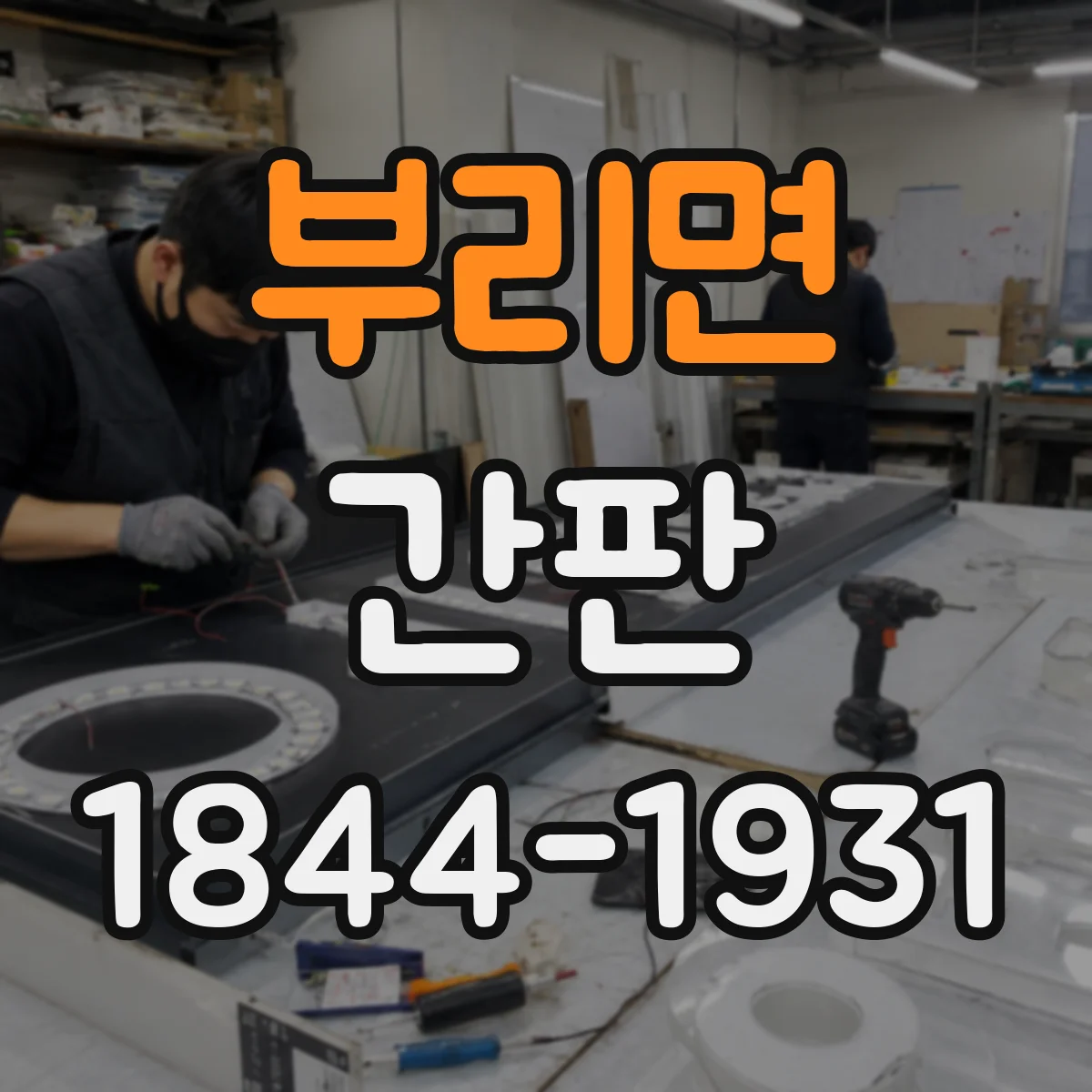 부리면 간판
