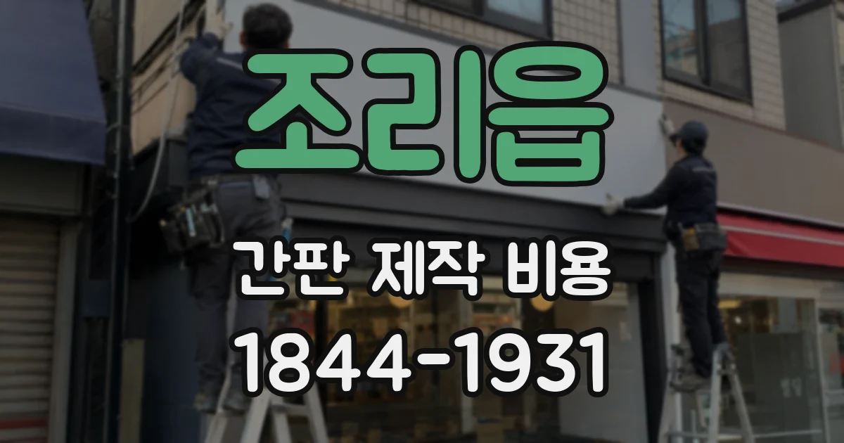 조리읍 간판 제작 비용