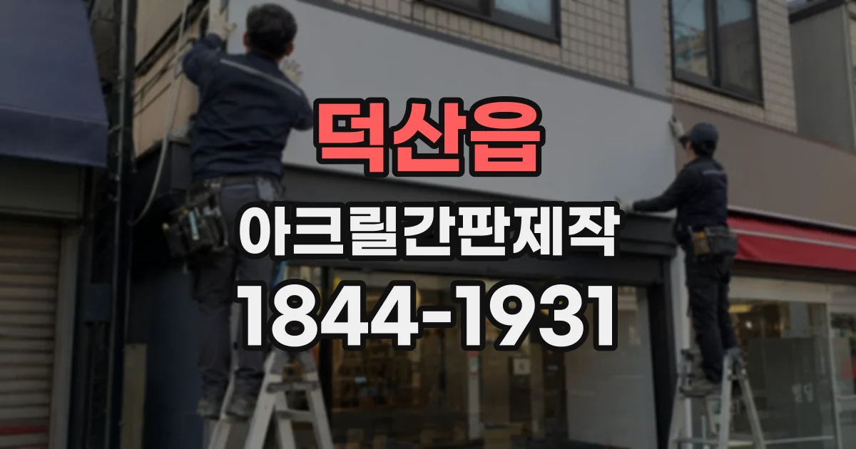 덕산읍 아크릴간판제작