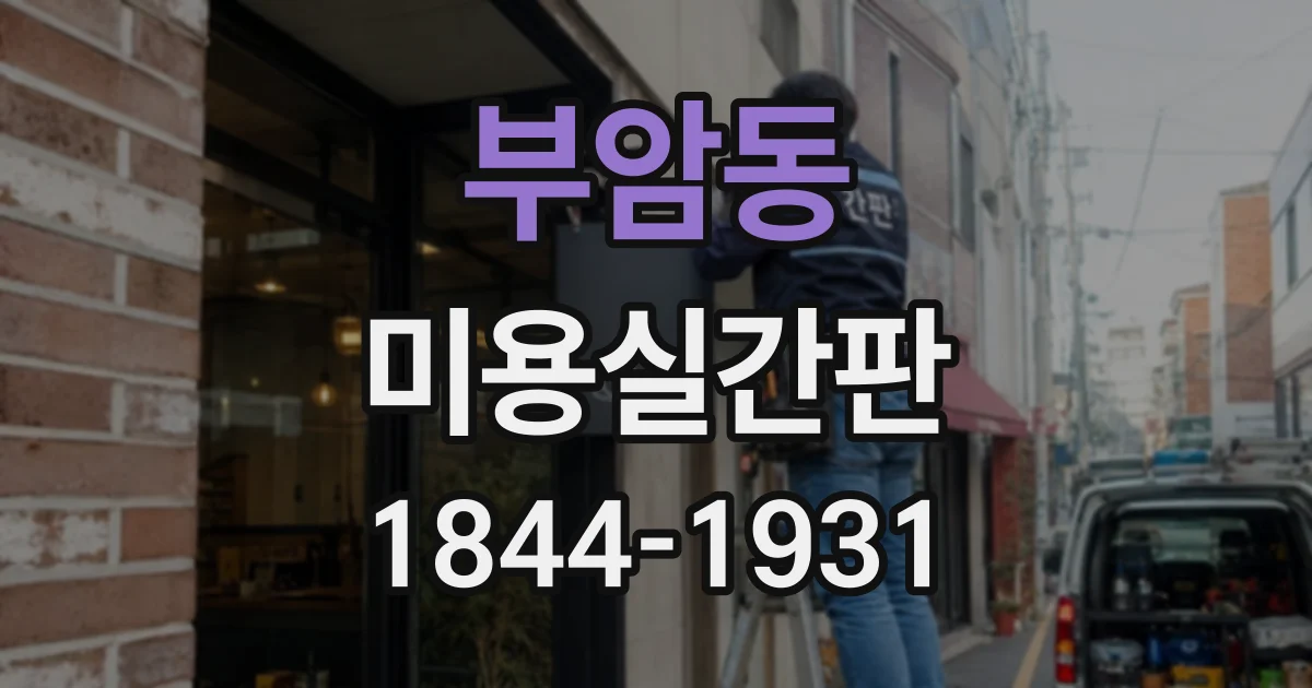 부암동 미용실간판