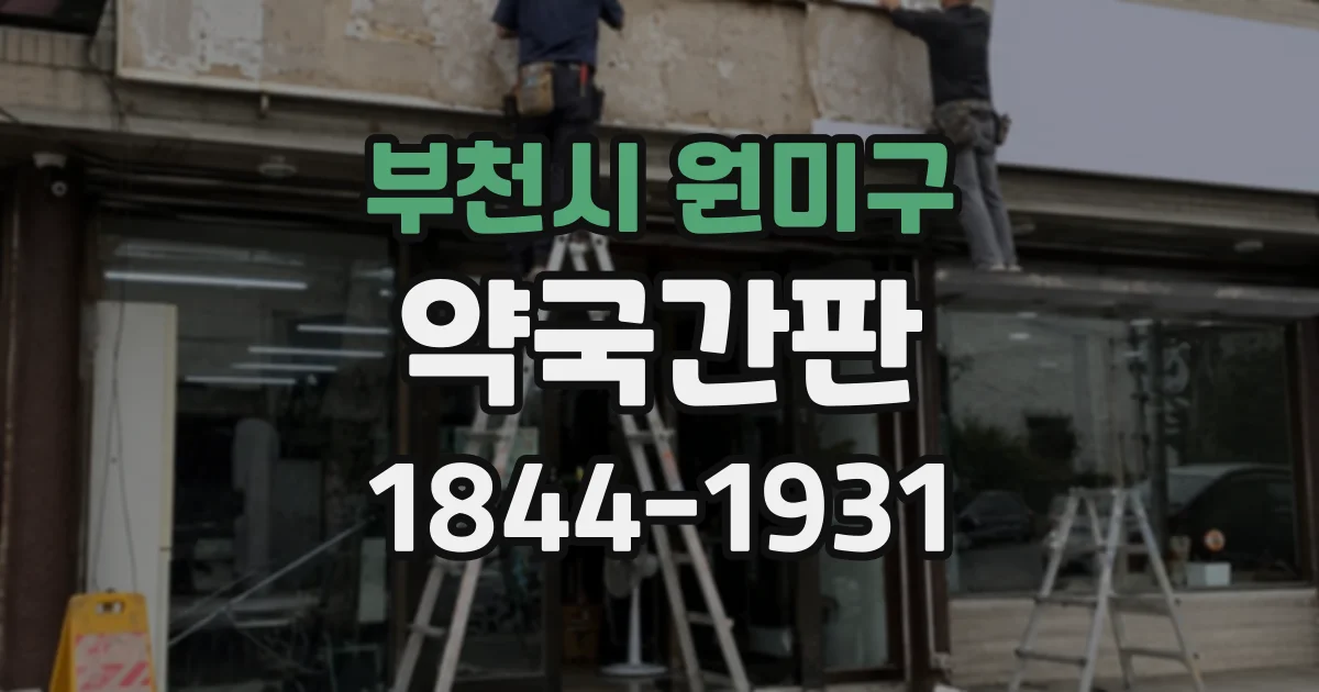 부천시 원미구 약국간판