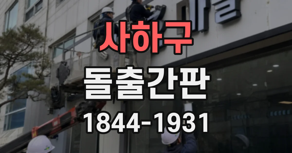 사하구 돌출간판