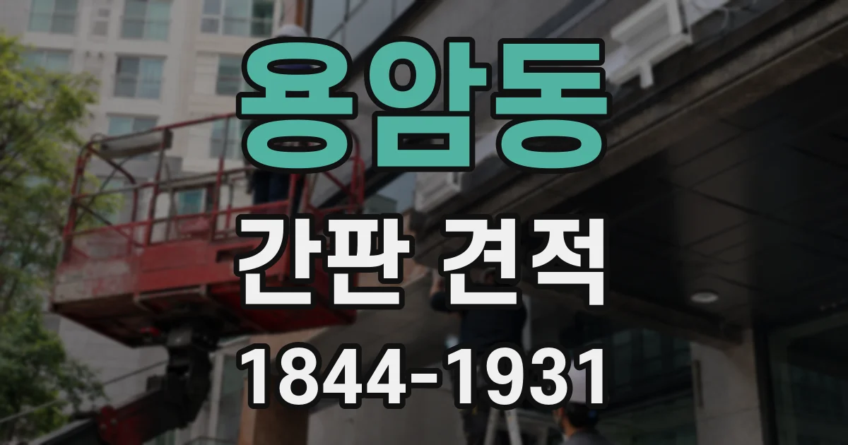 용암동 간판 견적