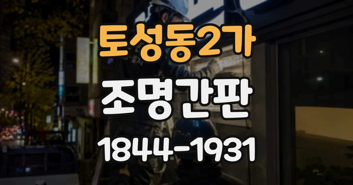 토성동2가 조명간판