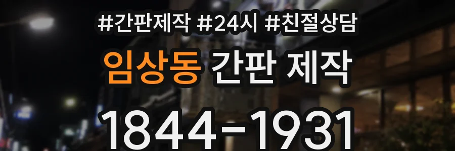 임상동 간판 제작