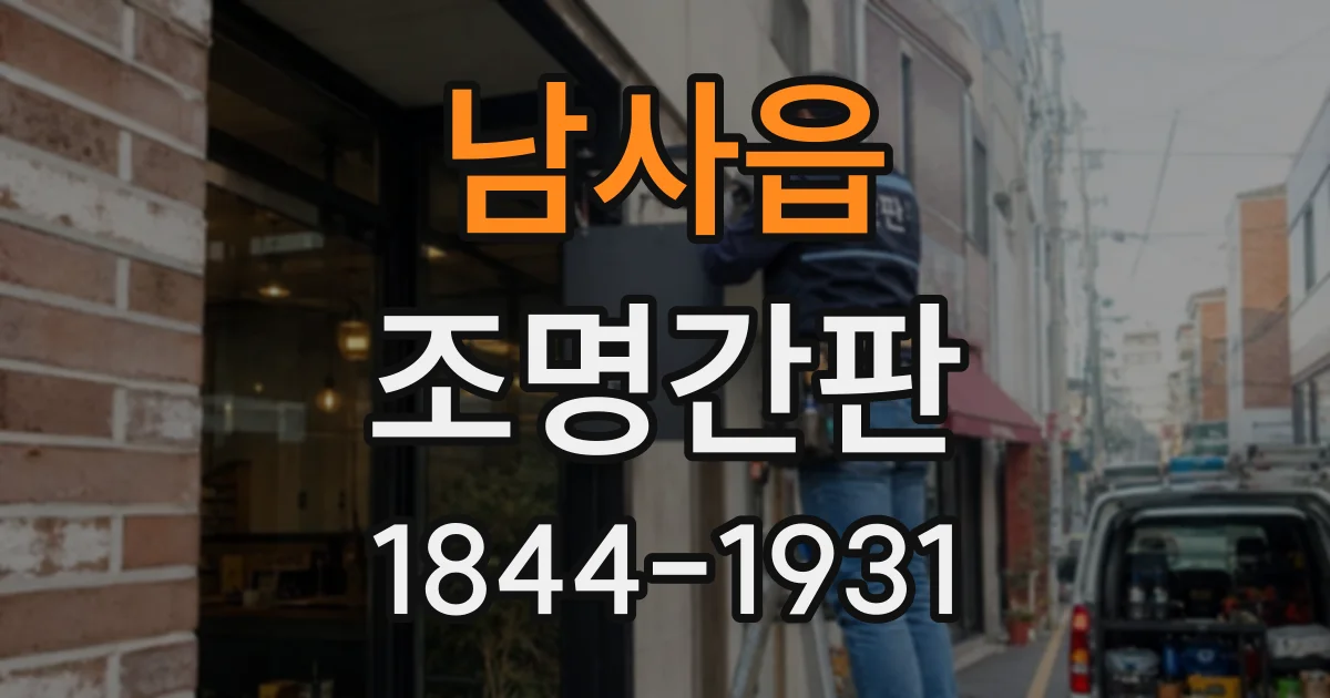 남사읍 조명간판
