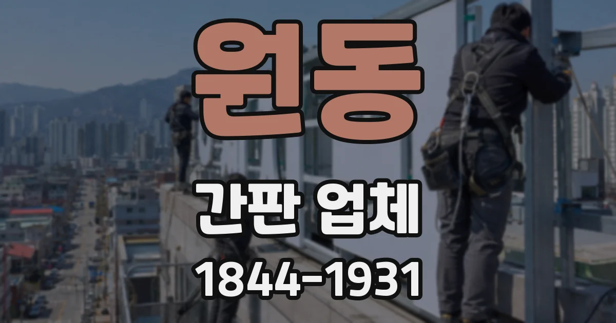 원동 간판 업체