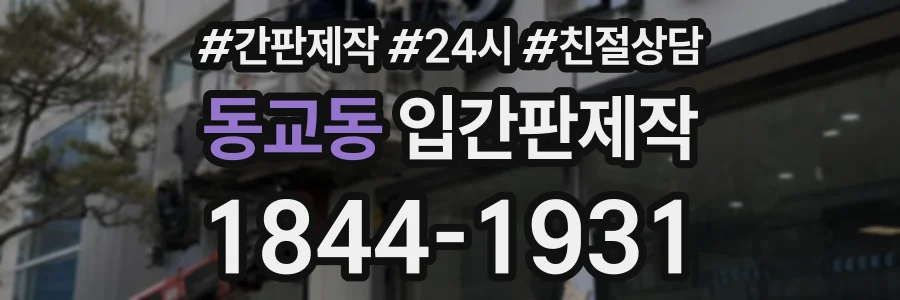 동교동 입간판제작 상담 전화 1844-1931