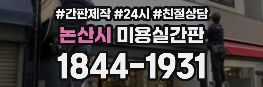 논산시 미용실간판 상담 전화 1844-1931