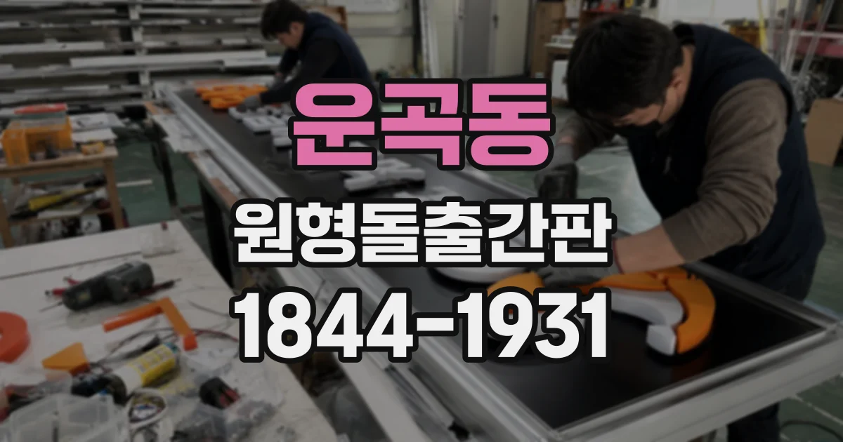 운곡동 원형돌출간판