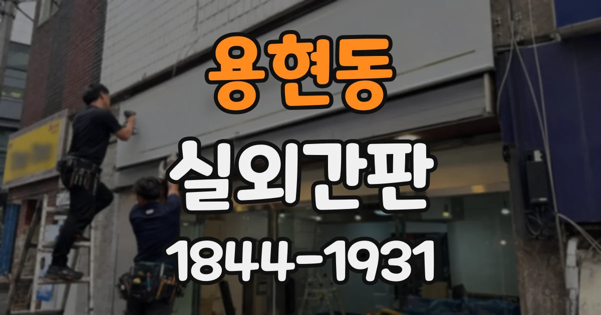 용현동 실외간판