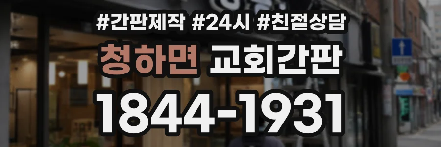 청하면 교회간판 상담 전화 1844-1931