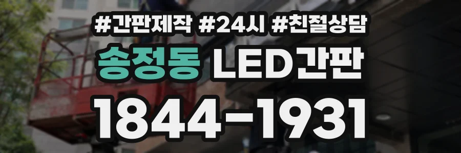 송정동 LED간판 상담 전화 1844-1931