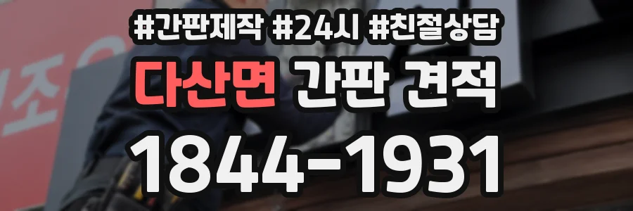 다산면 간판 견적