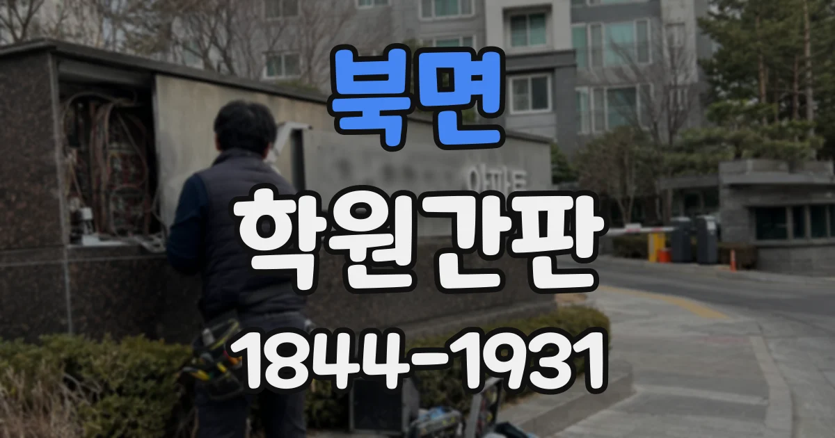 북면 학원간판