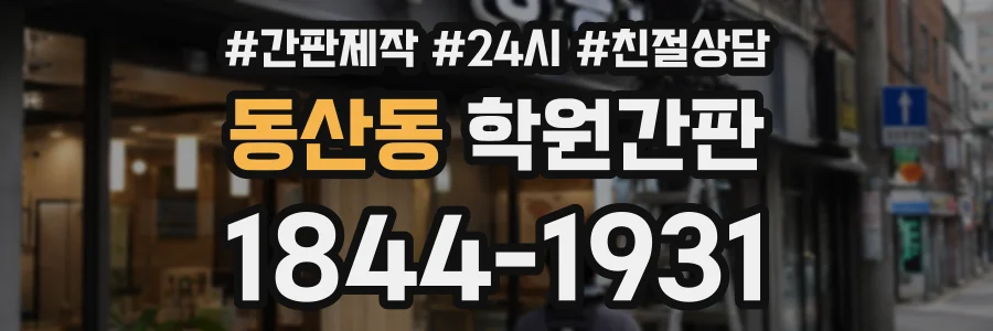 동산동 학원간판 상담 전화 1844-1931
