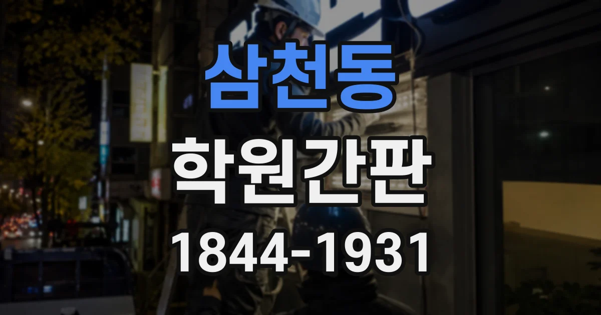 삼천동 학원간판