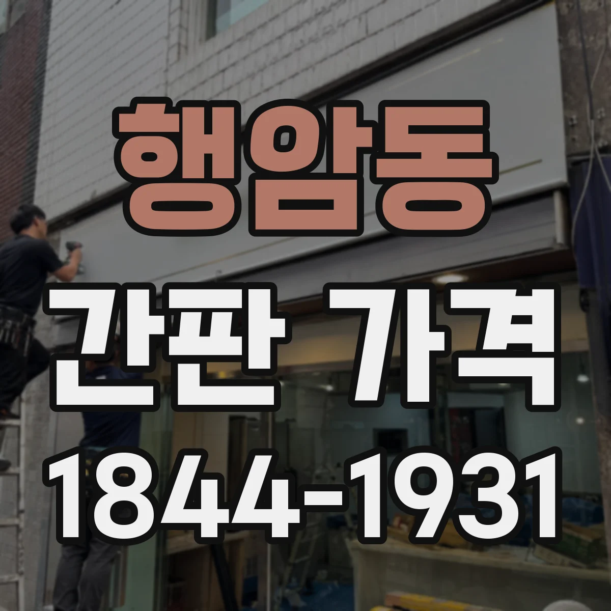 행암동 간판 가격