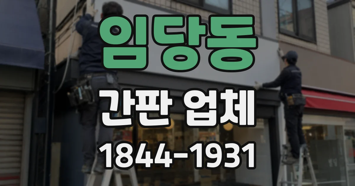 임당동 간판 업체