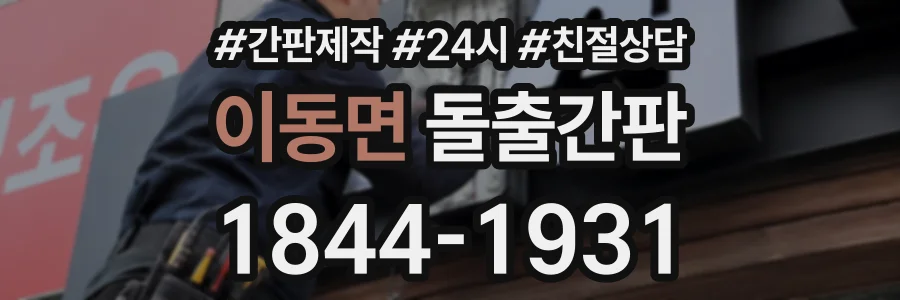 이동면 돌출간판 상담 전화 1844-1931