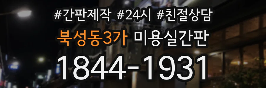 북성동3가 미용실간판 상담 전화 1844-1931